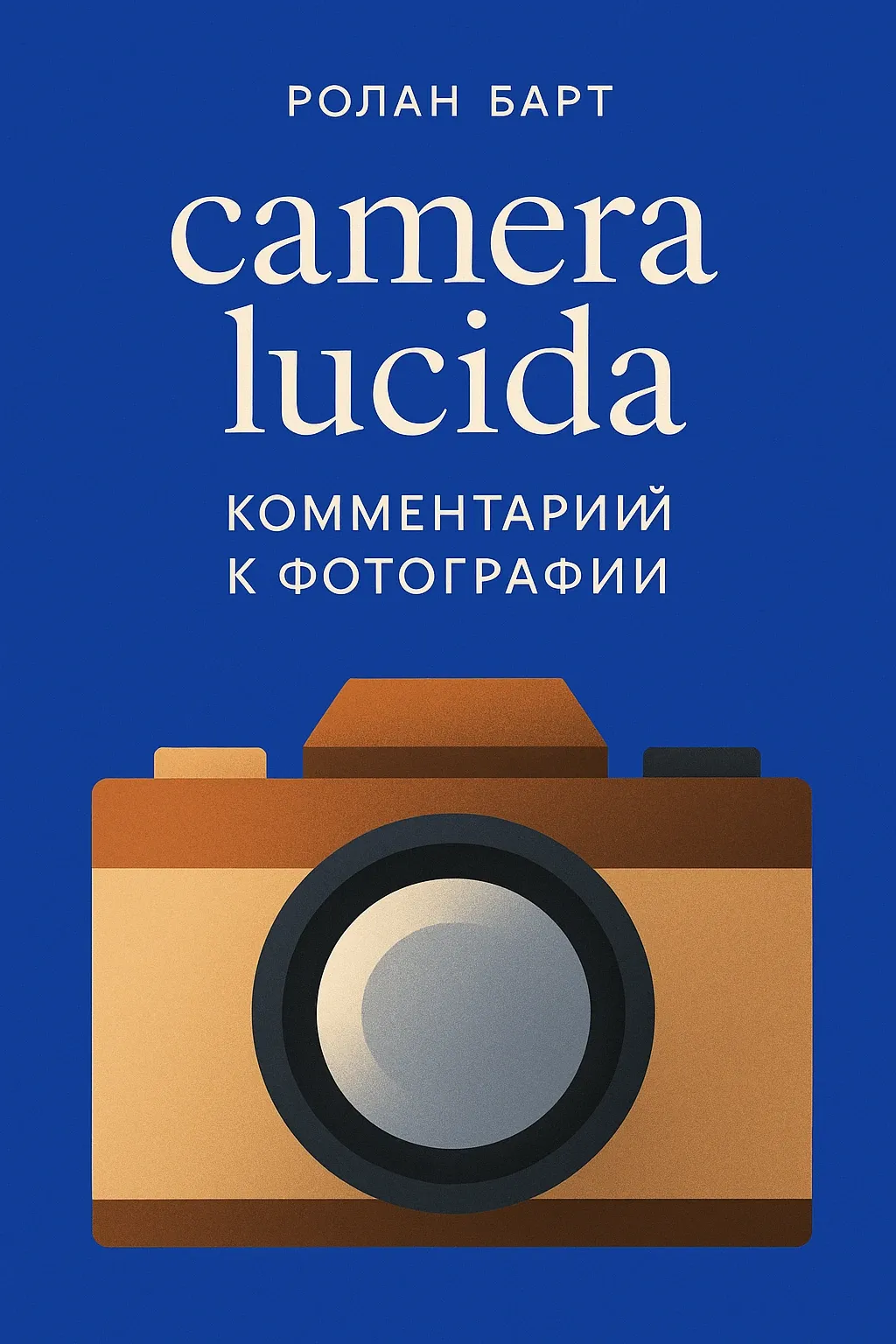 camera lucida Комментарий к фотографии cover
