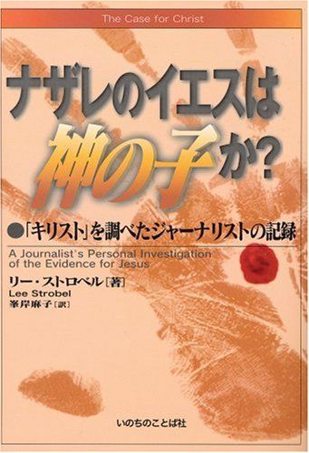 The Case for Christ-Japanese cover