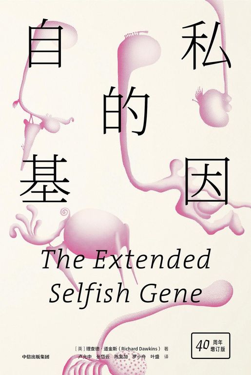 自私的基因 cover